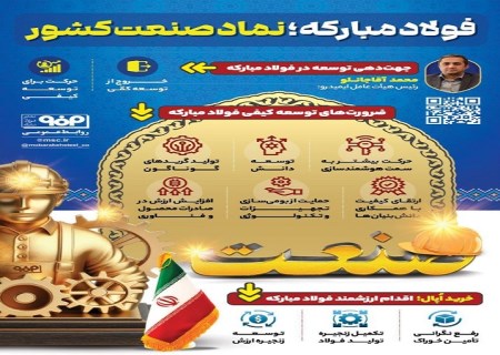 فولاد مبارکه ؛ نماد صنعت کشور