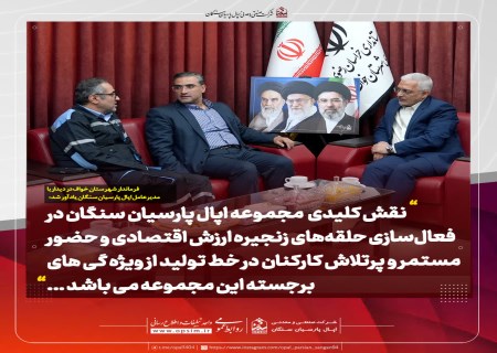 تأکید بر تعامل و پایداری تولید در دیدار مدیران عامل اپال پارسیان سنگان و اپال کانی پارس با فرماندار خواف