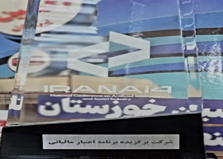 درخشش فولاد اکسین خوزستان در سومین همایش مجمع شبکه ملی مدیران تحقیق و توسعه کشور
