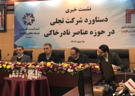 تجلی معدنکاری پیشرفته: تفکیک اقتصادی ۱۷ عنصر نادر خاکی برای نخستین بار در کشور