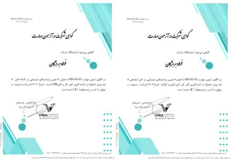 کسب رتبه ممتاز توسط آزمایشگاه آهن‌سازی و مواد معدنی فولاد هرمزگان