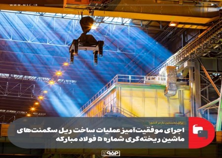 اجرای موفقیت آمیز عملیات ساخت ریل سگمنت‌ های ماشین ریخته‌گری شماره ۵ فولاد مباركه