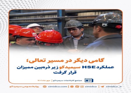 عملکرد HSE سیمیدکو زیر ذره‌ بین ممیزان قرار گرفت