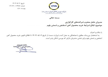 ابلاغیه جدید: خرید آهن اسفنجی و شمش فولادی در بورس کالا توسط بازرگانان آزاد شد