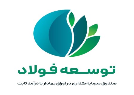 جهش «توسکا» در مرداد؛ بازدهی ۳۹.۵ درصدی صندوق فولاد مبارکه