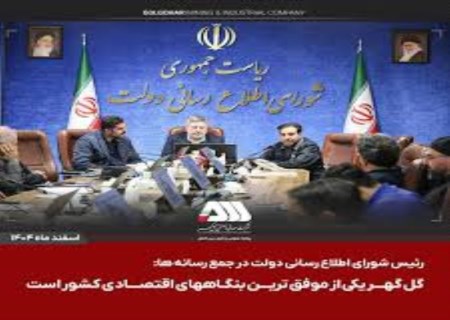 گل گهر در خط مقدم جنگ اقتصادی ایستاده است