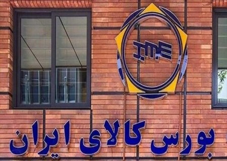 کارنامه درخشان بورس کالای ایران؛ ثبت ارزش بازارها ۶۹۰ هزار میلیارد تومانی