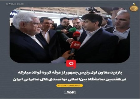 هدف‌گذاری یک میلیارد دلاری صادرات در فولاد مبارکه به عنوان بزرگترین صادرکننده غیرنفتی کشور