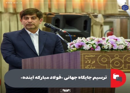 ترسیم جایگاه جهانی فولاد مبارکه آینده