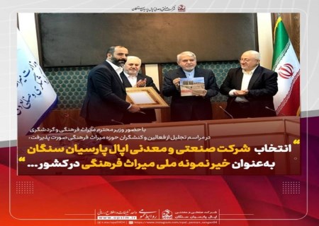 درخشش شرکت صنعتی و معدنی اپال پارسیان سنگان ؛ به‌ عنوان خیر ملی نمونه میراث فرهنگی کشور