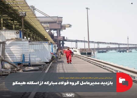 بازدید مدیرعامل گروه فولاد مبارکه از اسکله هیمکو