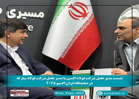 نشست مدیران فولاد اکسین و مبارکه در ایران اکسپو ۲۰۲۵ : هم‌افزایی برای توسعه صنعت فولاد و فتح بازارهای جهانی