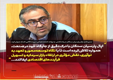 یادداشتی از مدیرعامل اپال پارسیان سنگان : آغاز فصل جدیدی در شفاف‌ سازی بازار گندله