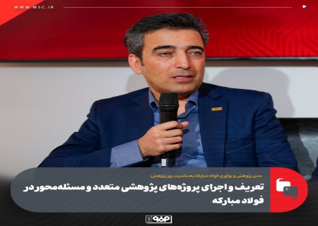 تعریف و اجرای پروژه‌های پژوهشی متعدد و مسئله‌محور در فولاد مباركه