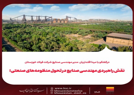 از داده تا تصمیم؛ مهندسی صنایع، قلب تپنده تحول دیجیتال فولاد خوزستان