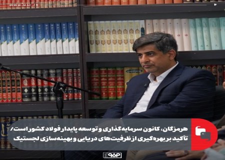 هرمزگان ، كانون سرمایه‌گذاری و توسعه پایدار فولاد كشور است/ تأكید بر بهره‌گیری از ظرفیت‌ های دریایی و بهینه‌ سازی لجستیك