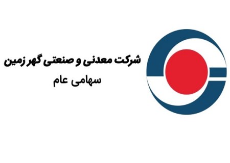 گهرزمین یک گام تا تندیس تعالی سازمانی؛ ارزیابی نهایی به پایان رسید