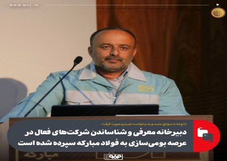 دبیرخانه معرفی و شناساندن شرکت‌های فعال در عرصه بومی‌سازی به فولاد مبارکه سپرده شده است