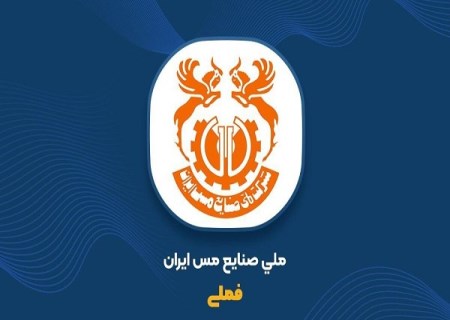 رشد ۱۳ درصدی تولید مس محتوی معدنی و ۳۸ درصدی فروش در پنج‌ ماهه نخست