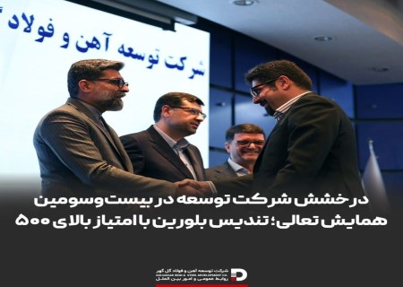 درخشش توسعه آهن و فولاد گل‌گهر با کسب بالاترین امتیاز تندیس بلورین