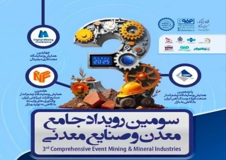 حضور گروه فولاد مبارکه در سومین رویداد جامع معدن و صنایع معدنی