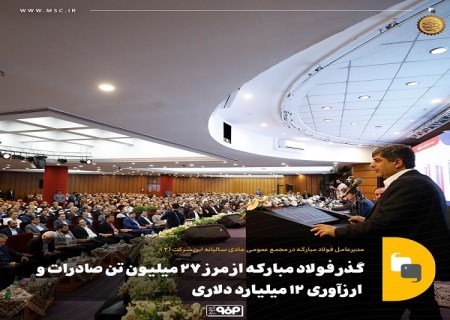 گذر فولاد مبارکه از مرز ۲۷ میلیون تن صادرات و ارزآوری ۱۲ میلیارد دلاری