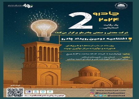 دومین رویداد چادرو با محوریت هوش مصنوعی و ‌هوشمندسازی در زنجیره ارزش فولاد