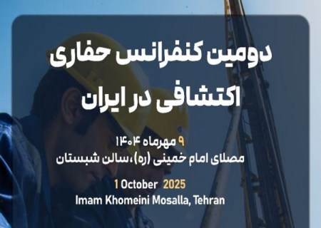 دومین کنفرانس تخصصی حفاری‌ های اکتشافی ایران ؛ هم‌ افزایی دانشگاه و صنعت در ماینکس ۲۰۲۵