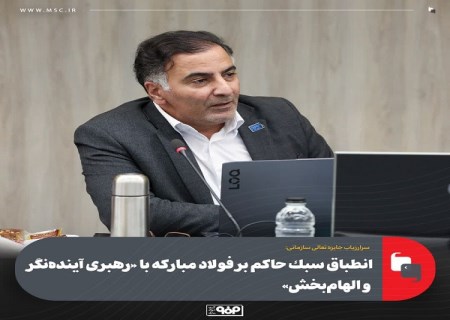 سرارزیاب جایزه تعالی: فولاد مبارکه نمونه «رهبری آینده‌نگر و الهام‌بخش»