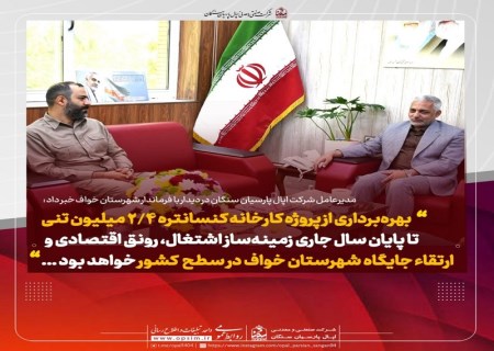 اولین دیدار مدیرعامل شرکت اپال پارسیان سنگان با مسئولان ارشد شهرستان در سال جدید