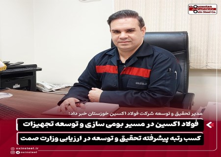 فولاد اکسین در مسیر بومی سازی و توسعه تجهیزات / کسب رتبه پیشرفته تحقیق و توسعه در ارزیابی وزارت صمت