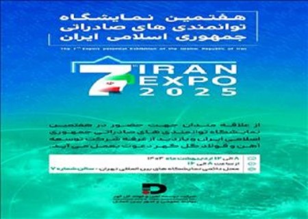 حـضور شرکت توسعه آهن و فولاد گل‌گهر در هفتمین نمایشگاه توانمندی‌های صادراتی جمهوری اسلامی ایران