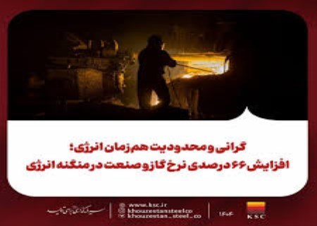 شوک ۶۶ درصدی گاز به فولاد؛ صنعت در تله گرانی و قطعی انرژی