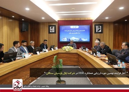 آغاز فرایند نهمین دوره ارزیابی عملکرد HSE در شرکت اپال پارسیان سنگان