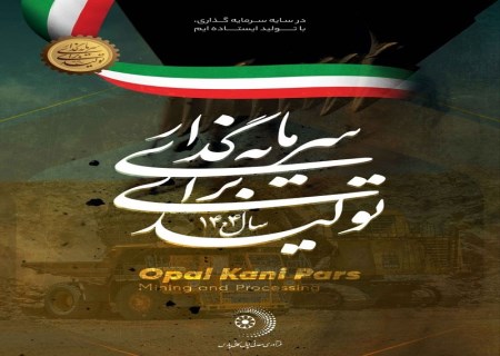 اپال کانی پارس در مسیر «سرمایه‌گذاری برای تولید»