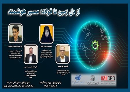 رویداد «از دل زمین تا فولاد؛ مسیر هوشمند» شنبه اول آذرماه در نمایشگاه متافو‌ برگزار می شود