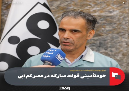 خودتأمینی فولاد مبارکه در عصر کم‌ آبی