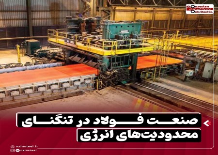 چشم‌انداز تیره فولاد ایران: ضرورت بازنگری فوری در سیاست‌های انرژی