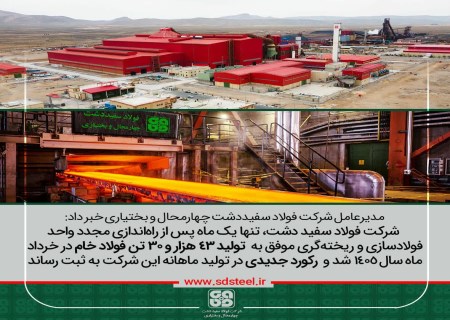 فولاد سفیددشت رکورد تولید ماهانه فولاد خام را شکست