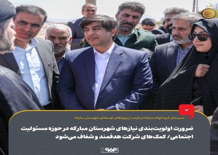 ضرورت اولویت‌بندی نیاز‌های شهرستان مبارکه در حوزه مسوولیت اجتماعی