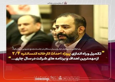 راه‌اندازی کارخانه کنسانتره ۲.۴ محرک رشد سال مالی ۱۴۰۴