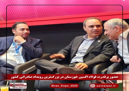ایران اکسپو ۲۰۲۵ با درخشش فولاد اکسین خوزستان کلید خورد