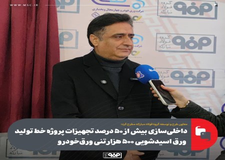 ورق اسیدشویی داخلی؛ پاسخ فولاد مبارکه به نیاز خودروسازان