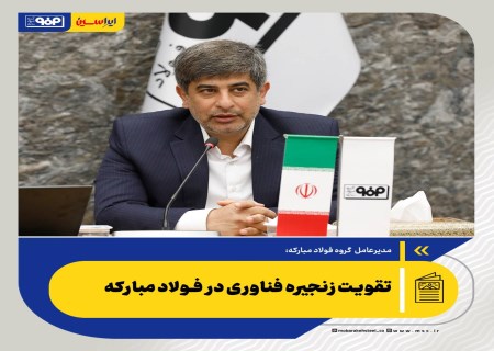 تقویت زنجیره فناوری در فولاد مبارکه