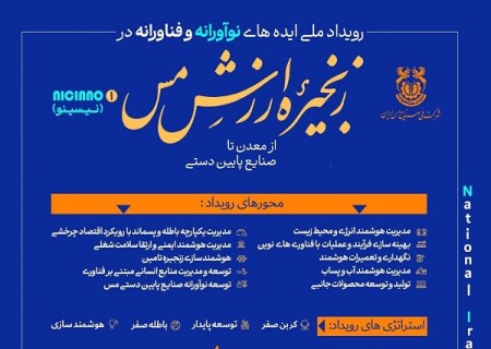 تمدید مهلت شرکت در رویداد ملی «ایده‌های نوآورانه و فناورانه در زنجیره ارزش مس»
