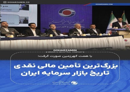 بزرگ‌ترین تأمین مالی نقدی تاریخ بازار سرمایه ایران