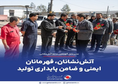 مدیرعامل گهرزمین در روز آتش‌ نشانی: آتش‌ نشانان، قهرمانان ایمنی و ضامن پایداری تولید