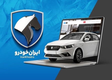 آغاز فروش آبان‌ماه ایران‌خودرو از امروز بدون این دو شرط اساسی