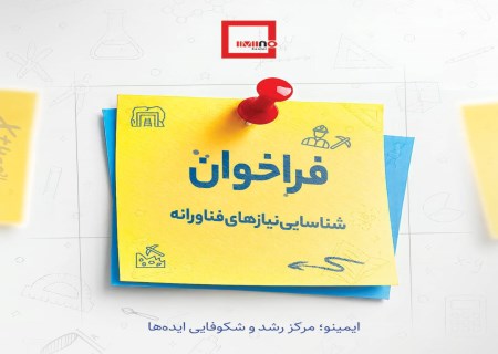 فراخوان ایمینو برای شناسایی نیازهای فناورانه واحدهای صنعتی و معدنی و ارائه راهکار