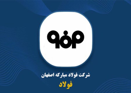 افت ۵۴.۶ درصدی فروش مبارکه تا پایان اردیبهشت
